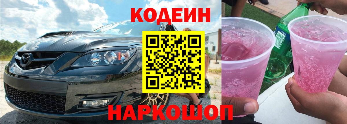 Кодеиновый сироп Lean Purple Drank  Вход с VPN  Родники  Codein напиток Lean (лин) 